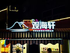 -观海轩餐厅(一线海景店)