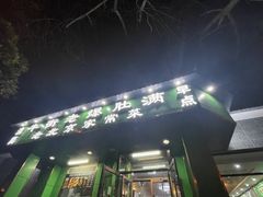 -牛街老爆肚满(牡丹园店)
