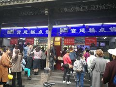 门面-宫廷糕点铺