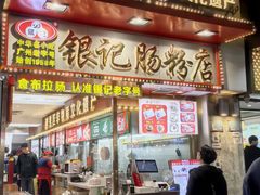 -银记肠粉店(北京路店)