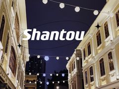 -汕头市小公园