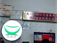 门面-南记食粥坊·宵夜大排档(莲花总店)