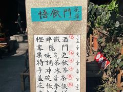 -悟饮门市景店
