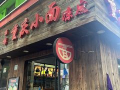 -丽影重庆小面(定西路店)