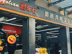 -爱车行 奥迪 奔驰 宝马 保时捷 路虎 专业 维修保养 原厂 奥迪改装升级 中心(静安店)