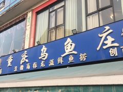 门面-重庆乌鱼庄·龙滋鲜(青羊大道店)