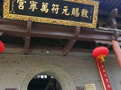 -句容茅山景区