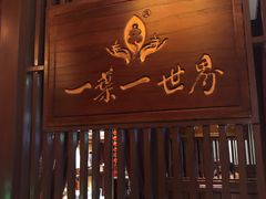 门面-一叶一世界·素食餐厅(锦华万达店)