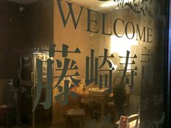 门面-藤崎寿司(博学大街店)