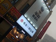 -书亦烧仙草(二七万达广场店)