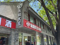 -永和大王(小厨·东四十条店)