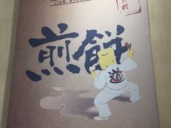 -煎饼道·新鲜现做(来福士店)