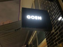 -GOEN·缘