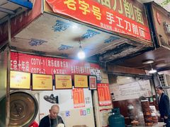 -马王庙刀削面馆(四川省交通学院宿舍店)