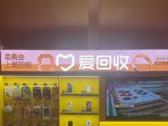 -爱回收(虹桥天地店)