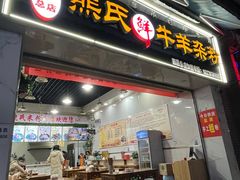 -熊氏牛羊杂粉(龙眼井总店)