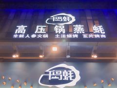 门面-千岛蚝高压锅生蚝·人参火锅(白云万达店)