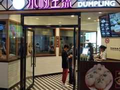 门面-小杨生煎(香港名都店)