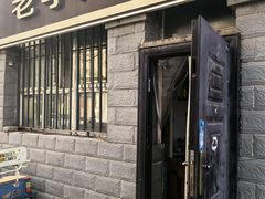 -老李炸串(中国烟草烟厂宿舍店)