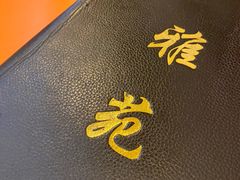 -雅苑餐厅(朝天路店)
