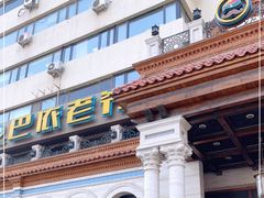 -巴依老爷新疆美食(工体旗舰店)