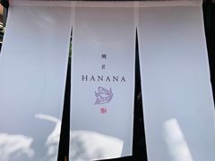 -鯛匠 HANANA