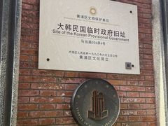 -大韩民国临时政府旧址