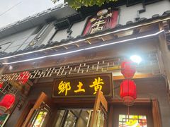 -乡土黄·鲜牛肉火锅·小龙虾(兴业街店)