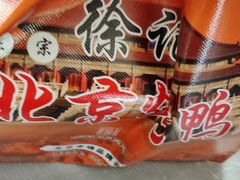 -徐记正宗北京烤鸭(北京东路总店)