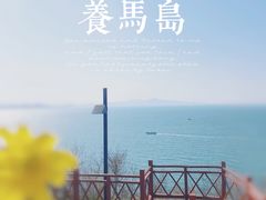 -养马岛旅游度假区