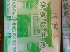 -朝伟清真铜瓢牛肉馆(三十年老·店)