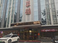 -北京全聚德(玉泉路店)