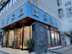 门面-孟家蟹包(锦绣街店)