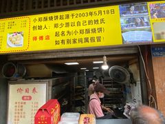 -朱记小郑酥烧饼(建康路店)