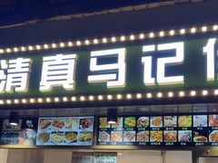 -马记伊源斋涮肉·清真菜(潘家园古玩市场店)