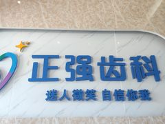 -深圳乐孚正强口腔诊所(宝体店)