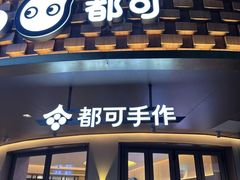 -都可手作(学士街手作店)