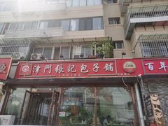 -津门张记包子铺(华昌道店)