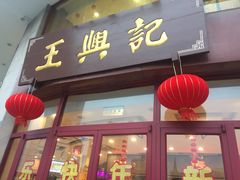 门面-王興記(中山路店)