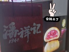 -潘祥记鲜花饼(科技路旗舰店)