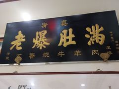 门面-老爆肚满五香烧牛羊肉