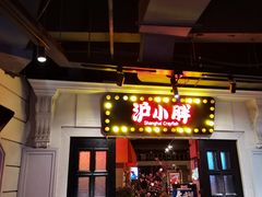 门面-沪小胖小龙虾(淮海中路旗舰店)