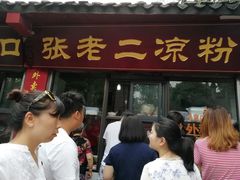 门面-洞子口张老二凉粉(文殊院店)