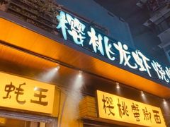 门面-早酒肖汉老味拌面