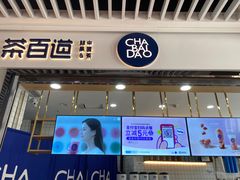 门面-茶百道(铜梁万达广场店)