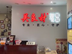 -吴良材眼镜(北中路店)