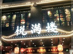 门面-悦满楼·西关名点·湛江名菜(航空综合大厦店)