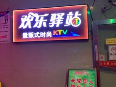 -欢乐驿站量贩式KTV(西丽店)