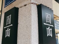 门面-囿面传统制面馆(中央路店)