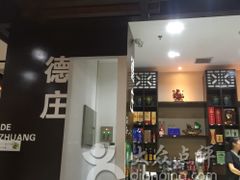 -重庆德庄火锅(体育中心店)